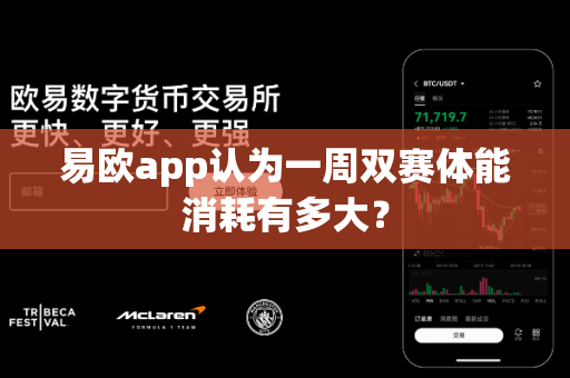 易欧app认为一周双赛体能消耗有多大?-第1张图片-易欧app-全球最大的比特币交易所【官方网站】 易欧app认为一周双赛体能消耗有多大?-第1张图片-易欧app-全球最大的比特币交易所【官方网站】