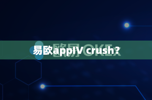 易欧appIV crush？-第1张图片-易欧app-全球最大的比特币交易所【官方网站】