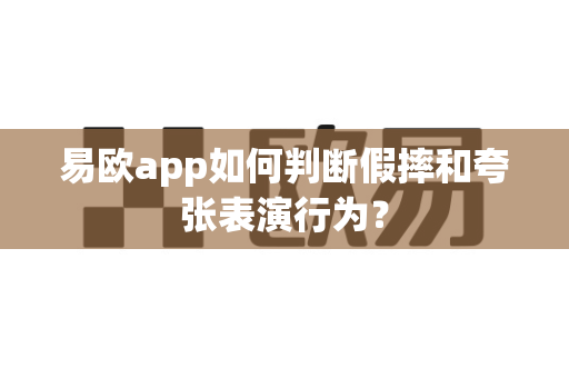 易欧app如何判断假摔和夸张表演行为?-第1张图片-易欧app-全球最大的比特币交易所【官方网站】 易欧app如何判断假摔和夸张表演行为?-第1张图片-易欧app-全球最大的比特币交易所【官方网站】