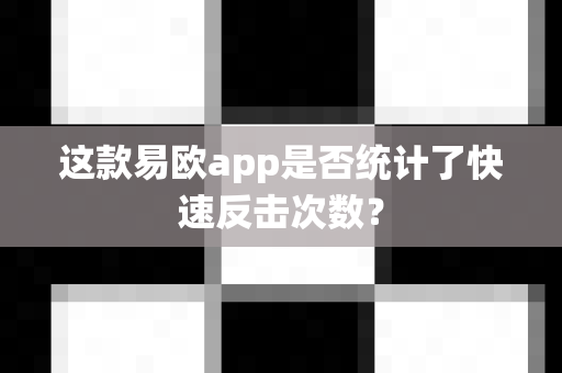 这款易欧app是否统计了快速反击次数?-第1张图片-易欧app-全球最大的比特币交易所【官方网站】 这款易欧app是否统计了快速反击次数?-第1张图片-易欧app-全球最大的比特币交易所【官方网站】
