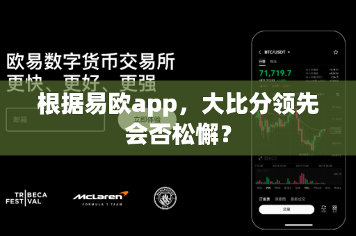 根据易欧app,大比分领先会否松懈?-第1张图片-易欧app-全球最大的比特币交易所【官方网站】 根据易欧app,大比分领先会否松懈?-第1张图片-易欧app-全球最大的比特币交易所【官方网站】
