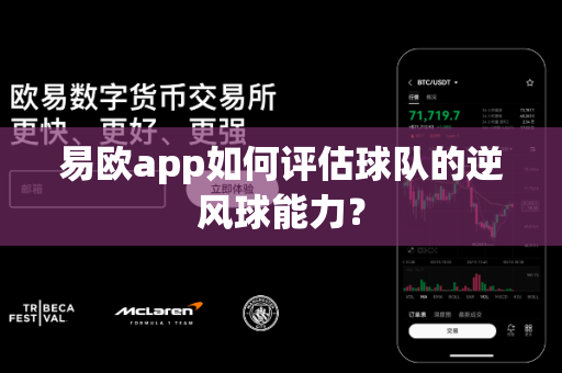 易欧app如何评估球队的逆风球能力?-第1张图片-易欧app-全球最大的比特币交易所【官方网站】 易欧app如何评估球队的逆风球能力?-第1张图片-易欧app-全球最大的比特币交易所【官方网站】