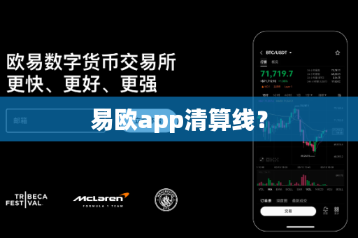 易欧app清算线?-第1张图片-易欧app-全球最大的比特币交易所【官方网站】 易欧app清算线?-第1张图片-易欧app-全球最大的比特币交易所【官方网站】