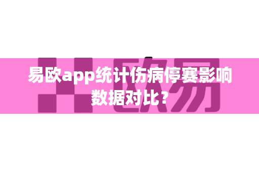 易欧app统计伤病停赛影响数据对比?-第1张图片-易欧app-全球最大的比特币交易所【官方网站】 易欧app统计伤病停赛影响数据对比?-第1张图片-易欧app-全球最大的比特币交易所【官方网站】