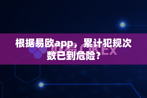 根据易欧app,累计犯规次数已到危险?-第1张图片-易欧app-全球最大的比特币交易所【官方网站】 根据易欧app,累计犯规次数已到危险?-第1张图片-易欧app-全球最大的比特币交易所【官方网站】