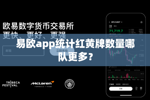 易欧app统计红黄牌数量哪队更多?-第1张图片-易欧app-全球最大的比特币交易所【官方网站】 易欧app统计红黄牌数量哪队更多?-第1张图片-易欧app-全球最大的比特币交易所【官方网站】