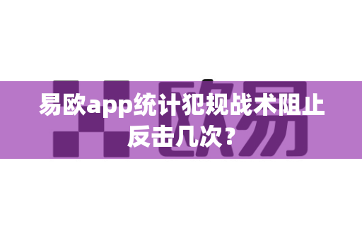 易欧app统计犯规战术阻止反击几次?-第1张图片-易欧app-全球最大的比特币交易所【官方网站】 易欧app统计犯规战术阻止反击几次?-第1张图片-易欧app-全球最大的比特币交易所【官方网站】