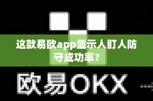 这款易欧app显示人盯人防守成功率?-第1张图片-易欧app-全球最大的比特币交易所【官方网站】 这款易欧app显示人盯人防守成功率?-第1张图片-易欧app-全球最大的比特币交易所【官方网站】