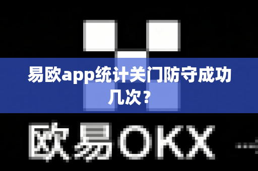 易欧app统计关门防守成功几次?-第1张图片-易欧app-全球最大的比特币交易所【官方网站】 易欧app统计关门防守成功几次?-第1张图片-易欧app-全球最大的比特币交易所【官方网站】