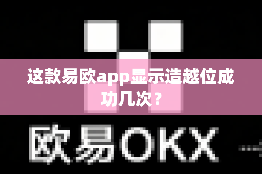 这款易欧app显示造越位成功几次？-第1张图片-易欧app-全球最大的比特币交易所【官方网站】