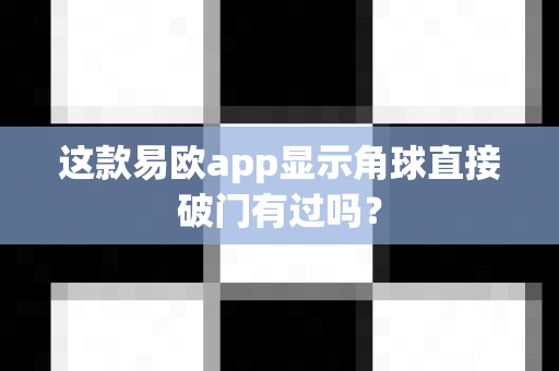 这款易欧app显示角球直接破门有过吗?-第1张图片-易欧app-全球最大的比特币交易所【官方网站】 这款易欧app显示角球直接破门有过吗?-第1张图片-易欧app-全球最大的比特币交易所【官方网站】