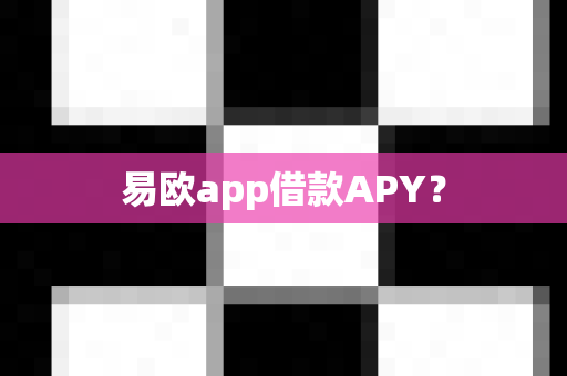 易欧app借款APY?-第1张图片-易欧app-全球最大的比特币交易所【官方网站】 易欧app借款APY?-第1张图片-易欧app-全球最大的比特币交易所【官方网站】