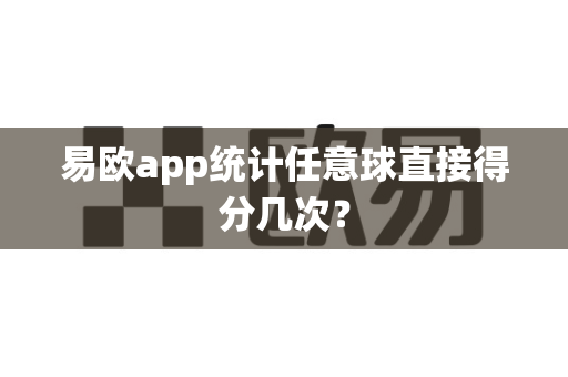 易欧app统计任意球直接得分几次？-第1张图片-易欧app-全球最大的比特币交易所【官方网站】
