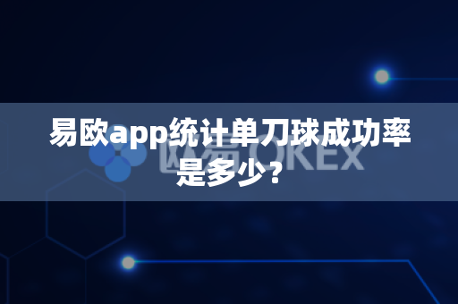 易欧app统计单刀球成功率是多少?-第1张图片-易欧app-全球最大的比特币交易所【官方网站】 易欧app统计单刀球成功率是多少?-第1张图片-易欧app-全球最大的比特币交易所【官方网站】