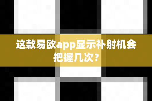 这款易欧app显示补射机会把握几次?-第1张图片-易欧app-全球最大的比特币交易所【官方网站】 这款易欧app显示补射机会把握几次?-第1张图片-易欧app-全球最大的比特币交易所【官方网站】