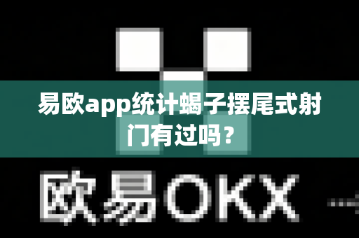 易欧app统计蝎子摆尾式射门有过吗？-第1张图片-易欧app-全球最大的比特币交易所【官方网站】