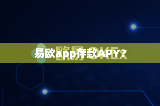 易欧app存款APY?-第1张图片-易欧app-全球最大的比特币交易所【官方网站】 易欧app存款APY?-第1张图片-易欧app-全球最大的比特币交易所【官方网站】