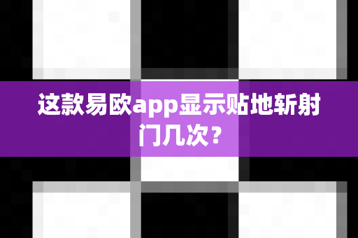 这款易欧app显示贴地斩射门几次？-第1张图片-易欧app-全球最大的比特币交易所【官方网站】