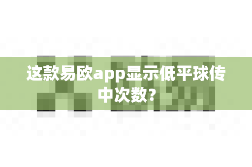 这款易欧app显示低平球传中次数？-第1张图片-易欧app-全球最大的比特币交易所【官方网站】