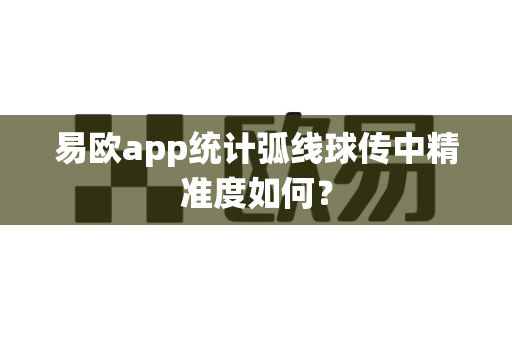 易欧app统计弧线球传中精准度如何?-第1张图片-易欧app-全球最大的比特币交易所【官方网站】 易欧app统计弧线球传中精准度如何?-第1张图片-易欧app-全球最大的比特币交易所【官方网站】