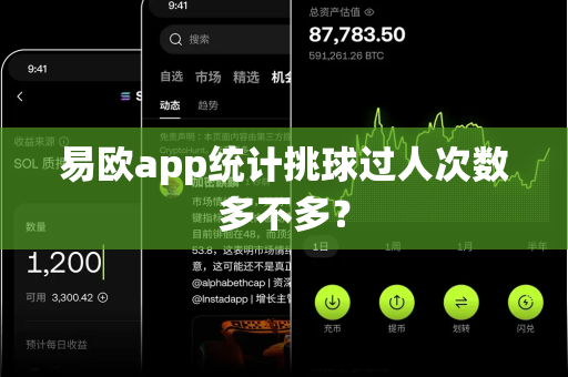 易欧app统计挑球过人次数多不多？-第1张图片-易欧app-全球最大的比特币交易所【官方网站】