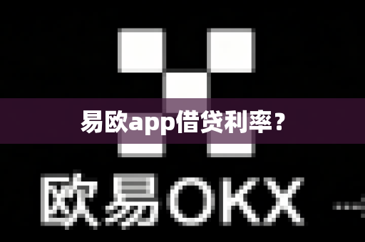 易欧app借贷利率?-第1张图片-易欧app-全球最大的比特币交易所【官方网站】 易欧app借贷利率?-第1张图片-易欧app-全球最大的比特币交易所【官方网站】