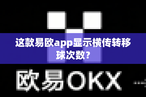 这款易欧app显示横传转移球次数?-第1张图片-易欧app-全球最大的比特币交易所【官方网站】 这款易欧app显示横传转移球次数?-第1张图片-易欧app-全球最大的比特币交易所【官方网站】