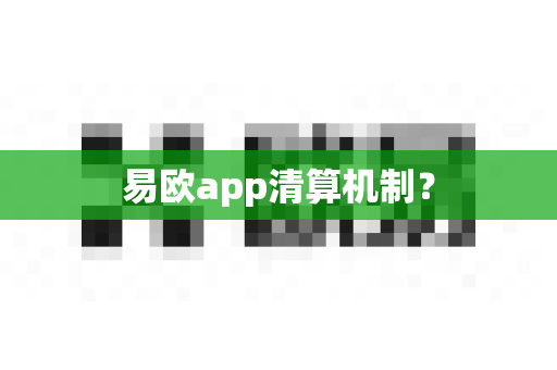 易欧app清算机制?-第1张图片-易欧app-全球最大的比特币交易所【官方网站】 易欧app清算机制?-第1张图片-易欧app-全球最大的比特币交易所【官方网站】
