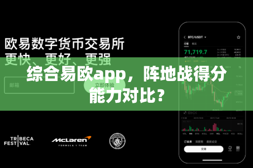 综合易欧app,阵地战得分能力对比?-第1张图片-易欧app-全球最大的比特币交易所【官方网站】 综合易欧app,阵地战得分能力对比?-第1张图片-易欧app-全球最大的比特币交易所【官方网站】