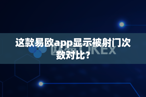 这款易欧app显示被射门次数对比?-第1张图片-易欧app-全球最大的比特币交易所【官方网站】 这款易欧app显示被射门次数对比?-第1张图片-易欧app-全球最大的比特币交易所【官方网站】