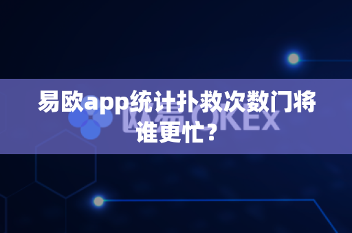 易欧app统计扑救次数门将谁更忙?-第1张图片-易欧app-全球最大的比特币交易所【官方网站】 易欧app统计扑救次数门将谁更忙?-第1张图片-易欧app-全球最大的比特币交易所【官方网站】