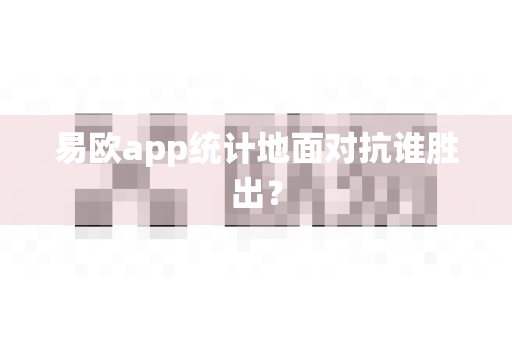 易欧app统计地面对抗谁胜出?-第1张图片-易欧app-全球最大的比特币交易所【官方网站】 易欧app统计地面对抗谁胜出?-第1张图片-易欧app-全球最大的比特币交易所【官方网站】