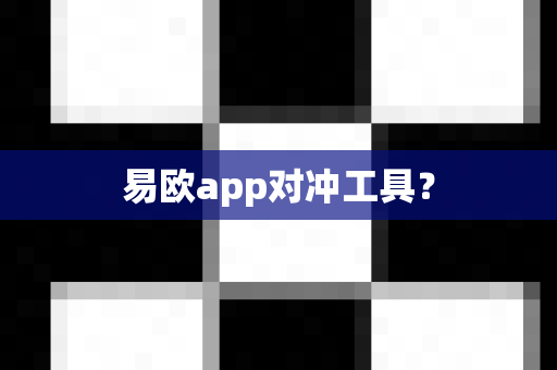 易欧app对冲工具?-第1张图片-易欧app-全球最大的比特币交易所【官方网站】 易欧app对冲工具?-第1张图片-易欧app-全球最大的比特币交易所【官方网站】