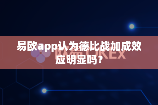 易欧app认为德比战加成效应明显吗?-第1张图片-易欧app-全球最大的比特币交易所【官方网站】 易欧app认为德比战加成效应明显吗?-第1张图片-易欧app-全球最大的比特币交易所【官方网站】