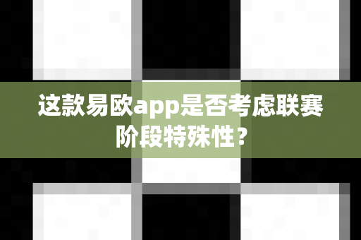 这款易欧app是否考虑联赛阶段特殊性?-第1张图片-易欧app-全球最大的比特币交易所【官方网站】 这款易欧app是否考虑联赛阶段特殊性?-第1张图片-易欧app-全球最大的比特币交易所【官方网站】