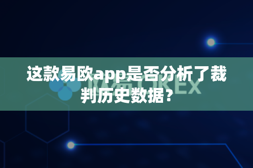 这款易欧app是否分析了裁判历史数据?-第1张图片-易欧app-全球最大的比特币交易所【官方网站】 这款易欧app是否分析了裁判历史数据?-第1张图片-易欧app-全球最大的比特币交易所【官方网站】
