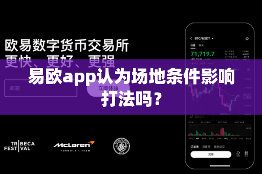 易欧app认为场地条件影响打法吗?-第1张图片-易欧app-全球最大的比特币交易所【官方网站】 易欧app认为场地条件影响打法吗?-第1张图片-易欧app-全球最大的比特币交易所【官方网站】