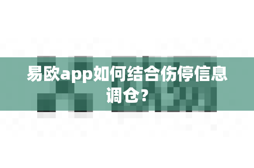 易欧app如何结合伤停信息调仓？-第1张图片-易欧app-全球最大的比特币交易所【官方网站】