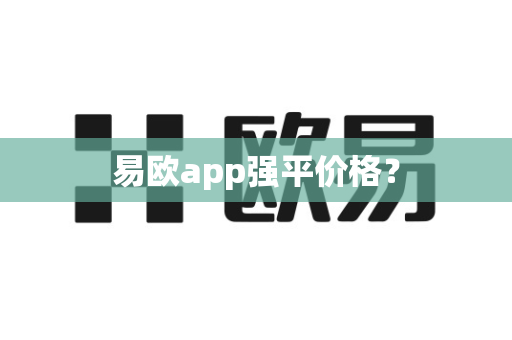 易欧app强平价格?-第1张图片-易欧app-全球最大的比特币交易所【官方网站】 易欧app强平价格?-第1张图片-易欧app-全球最大的比特币交易所【官方网站】