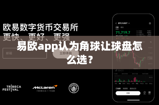 易欧app认为角球让球盘怎么选?-第1张图片-易欧app-全球最大的比特币交易所【官方网站】 易欧app认为角球让球盘怎么选?-第1张图片-易欧app-全球最大的比特币交易所【官方网站】