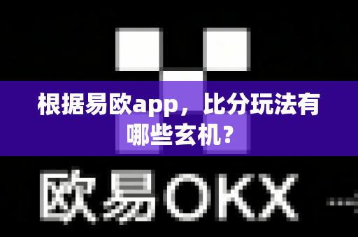 根据易欧app,比分玩法有哪些玄机?-第1张图片-易欧app-全球最大的比特币交易所【官方网站】 根据易欧app,比分玩法有哪些玄机?-第1张图片-易欧app-全球最大的比特币交易所【官方网站】