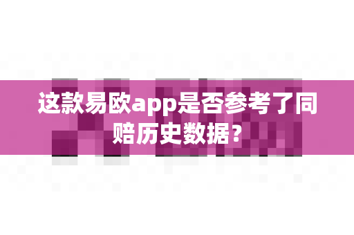 这款易欧app是否参考了同赔历史数据?-第1张图片-易欧app-全球最大的比特币交易所【官方网站】 这款易欧app是否参考了同赔历史数据?-第1张图片-易欧app-全球最大的比特币交易所【官方网站】