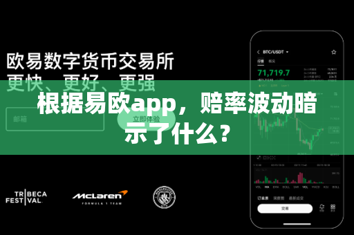 根据易欧app,赔率波动暗示了什么?-第1张图片-易欧app-全球最大的比特币交易所【官方网站】 根据易欧app,赔率波动暗示了什么?-第1张图片-易欧app-全球最大的比特币交易所【官方网站】