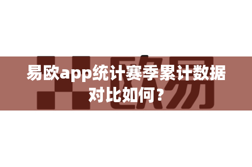 易欧app统计赛季累计数据对比如何?-第1张图片-易欧app-全球最大的比特币交易所【官方网站】 易欧app统计赛季累计数据对比如何?-第1张图片-易欧app-全球最大的比特币交易所【官方网站】