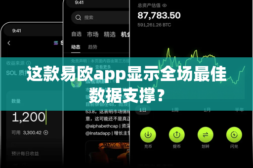 这款易欧app显示全场最佳数据支撑？-第1张图片-易欧app-全球最大的比特币交易所【官方网站】