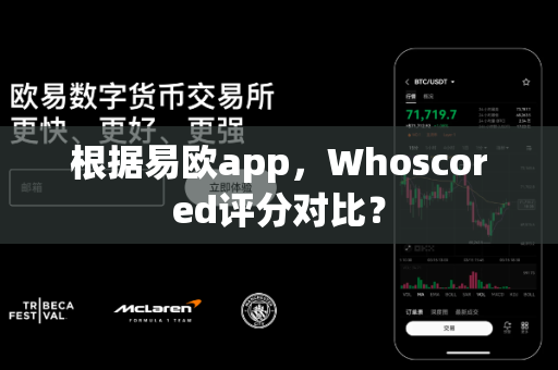 根据易欧app,Whoscored评分对比?-第1张图片-易欧app-全球最大的比特币交易所【官方网站】 根据易欧app,Whoscored评分对比?-第1张图片-易欧app-全球最大的比特币交易所【官方网站】