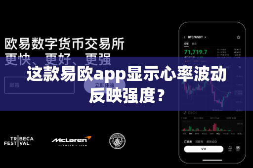 这款易欧app显示心率波动反映强度？-第1张图片-易欧app-全球最大的比特币交易所【官方网站】