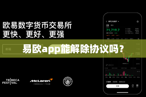 易欧app能解除协议吗？