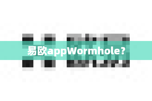 易欧appWormhole?-第1张图片-易欧app-全球最大的比特币交易所【官方网站】 易欧appWormhole?-第1张图片-易欧app-全球最大的比特币交易所【官方网站】