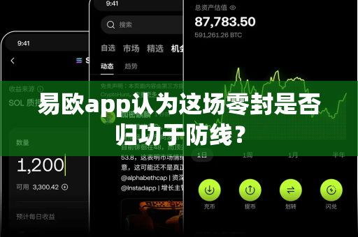 易欧app认为这场零封是否归功于防线?-第1张图片-易欧app-全球最大的比特币交易所【官方网站】 易欧app认为这场零封是否归功于防线?-第1张图片-易欧app-全球最大的比特币交易所【官方网站】